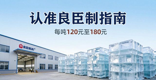 青白江区大冰块厂怎么选 认准良臣制冰厂