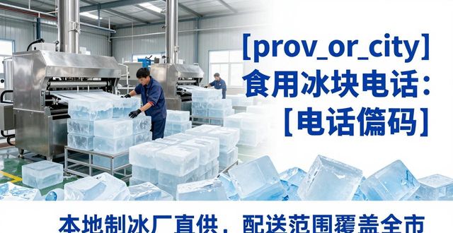 青白江区食用冰块电话 本地制冰厂直供联系方式