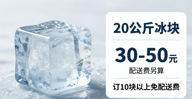 青白江区大冰块配送，到底靠不靠谱？