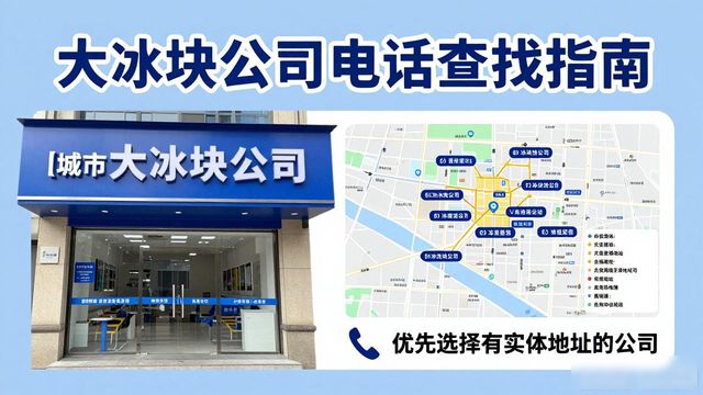 青白江区大冰块公司电话怎么找？实用指南来了
