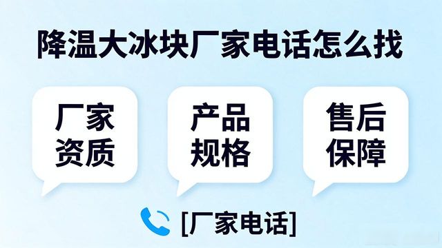 青白江区降温大冰块厂家电话怎么找 实用指南来了